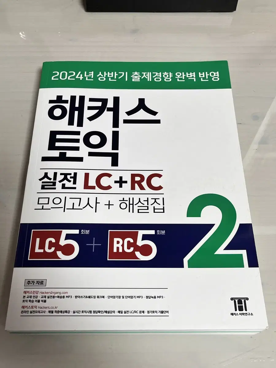 해커스 토익 실전 LC + RC 모의고시 문제집